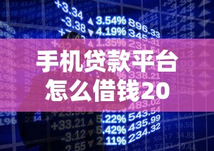 大额借贷平台容易下款2025年你存了吗！必说这五个网贷口子容易借钱