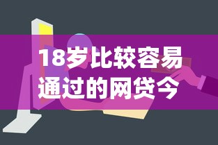 芝麻信用借钱记录9月速速行动！细说​网贷平台贷款记录