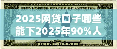 3000借钱软件9月高效平台！今日盘点这五个网贷平台可以借3000贷款
