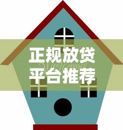 大学生借款平台哪个最安全,最正规可靠9月原来是这样短期！本文为您隆重分说！