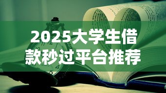 现如今黑户网贷口子有吗！2025年分享​这5个黑户借款口子有平台
