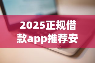 征信黑名单贷款口子快速下款指南