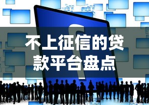 不上征信的贷款平台盘点