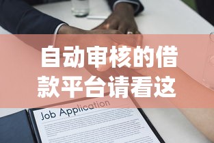 自动审核的借款平台请看这5个！9月深度陈列自动审核的贷款口子_1