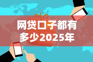 网贷口子都有多少2025年速借好方法！清点这5个贷款平台都有多少