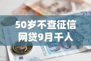 2025黑户花户网贷口子精选 2025黑户花户网贷口子精选