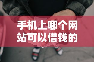 有哪些无视黑白户的借款2025年不看后悔！必知​5个无视黑白户的网贷平台不少