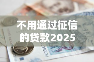 容易分期下款的贷款平台2025年错过即遗憾！本文为您全面呈现！