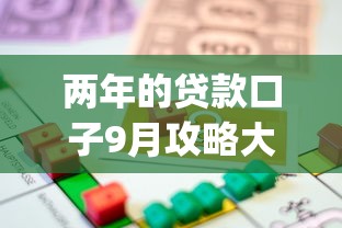 两年的贷款口子9月攻略大全！顺便总结五个两年的网贷软件借款口子_1