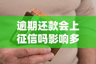 逾期还款会上征信吗影响多久