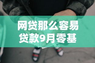 网贷那么容易贷款9月零基础贷款！严选5个借钱那么容易通过平台