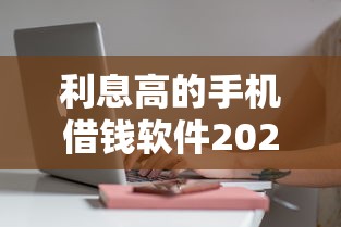 利息高的手机借钱软件2025一睹为快！权威解析桂光薪呗以及薪玖e借等五个借钱软件