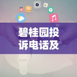 碧桂园投诉电话及监督热线汇总