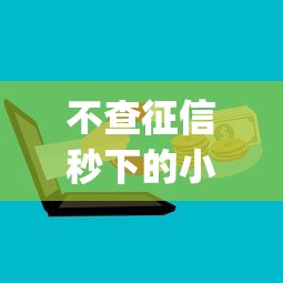 不查征信秒下的小口子9月好用渠道！权威收集5个可以分24期的借款app