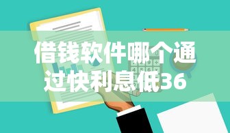 借钱软件哪个通过快利息低36期