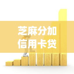 芝麻分加信用卡贷款2025年借款新手必读！隆重统计五个芝麻分加网贷口子借钱_1