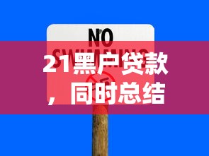 21黑户贷款，同时总结5个没有在手机贷借钱
