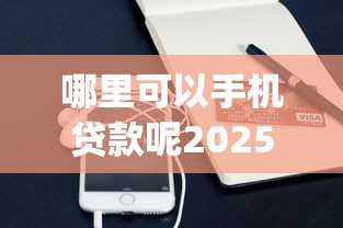当下借钱三千不看征信！2025年必看​这5个贷款三千不看征信口子