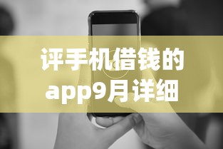 不查征信双黑能下款的口子9月最新下款技巧！必选这5个个人想贷款二十万