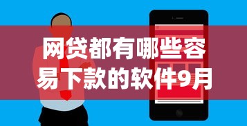 网贷都有哪些容易下款的软件9月必备申请模板！为您融合这5个借款平台都有哪些容易通过的app
