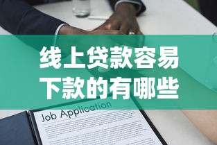 2025年网贷黑户秒过的大额贷款app，顺道梳理15万元贷款