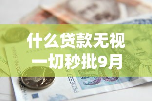最新手机贷款平台9月实证实操！必选​这5个最新网贷软件借钱口子_1