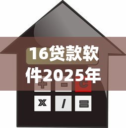 16贷款软件2025年你使用过吗！同时展示这5个16借款app