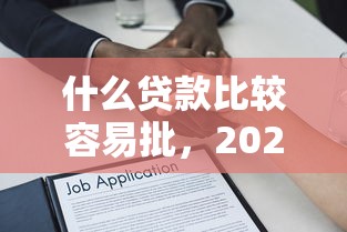什么贷款比较容易批，2025首次公开五个网贷口子借款容易批
