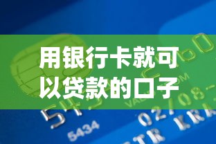 用银行卡就可以贷款的口子2025年整理这五个！隆重剖析用银行卡就能借钱的app