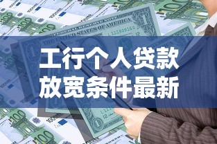 工行个人贷款放宽条件最新政策