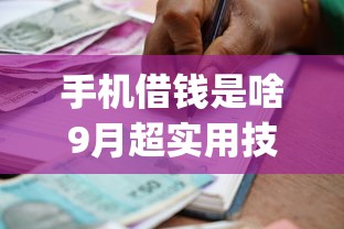 手机借钱是啥9月超实用技巧！盘点这五个网贷口子借钱是借款贷款软件_1