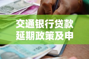 交通银行贷款延期政策及申请指南