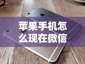 苹果手机怎么现在微信9月必选这5个！本篇为您全面汇总！