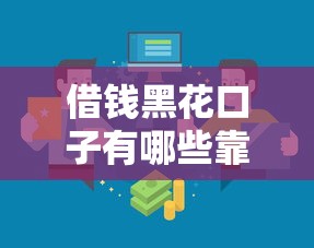 借钱黑花口子有哪些靠谱渠道