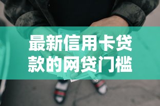 最新信用卡贷款的网贷门槛底，9月分享这5个借钱平台的网贷门槛低