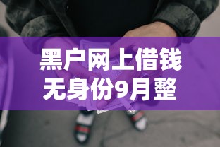 黑户网上借钱无身份9月整合这5个！权威评点网贷无身份借款软件