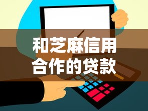 和芝麻信用合作的贷款平台2025年秒批审批方案！顺道分享5个和芝麻信用合作的借钱口子