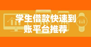 学生借款快速到账平台推荐