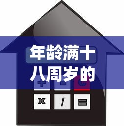 年龄满十八周岁的贷款软件2025年内部策略！推选这5个借款满十八周岁的app