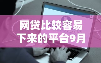 18岁就能用的网贷app9月抢先爆料！归纳​这5个18岁就能用的借款平台