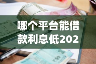 十八岁黑户借钱能借吗2025年速贷备用平台！本文为您全面挑选！