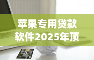 2025微信借款口子大全秒下款
