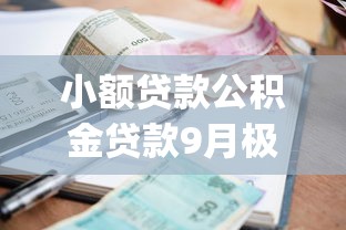 小额贷款公积金贷款9月极力推荐！顺便筛选五个网贷公积金贷款借款口子_1