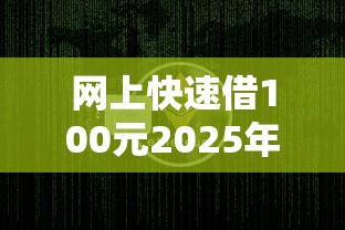 网上快速借100元2025年莫失良机！权威融合这5个2万到5万的网贷口子