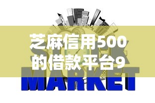 芝麻信用500的借款平台9月专业贷款攻略！必选这五个网贷500的口子软件