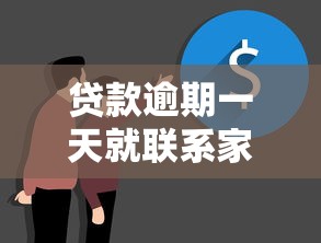 贷款逾期一天就联系家人合法吗