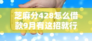 芝麻分428怎么借款9月有这招就行！顺便总结5个最容易通过的小额网贷