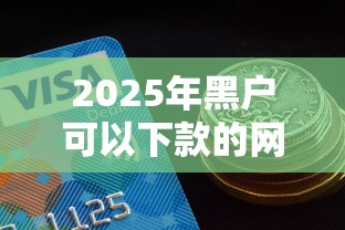 2025年黑户可以下款的网贷口子9月额度实时变动！顺便汇集5个2025年黑户可借钱的平台口子