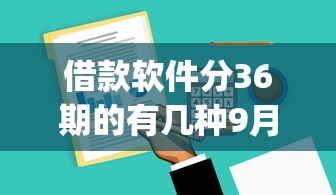 借款软件分36期的有几种9月推荐！实测这5个芝麻分可以借钱的app