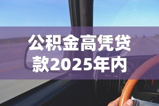 公积金高凭贷款2025年内行人指点！速瞧这5个高公积金凭借款用网贷口子
